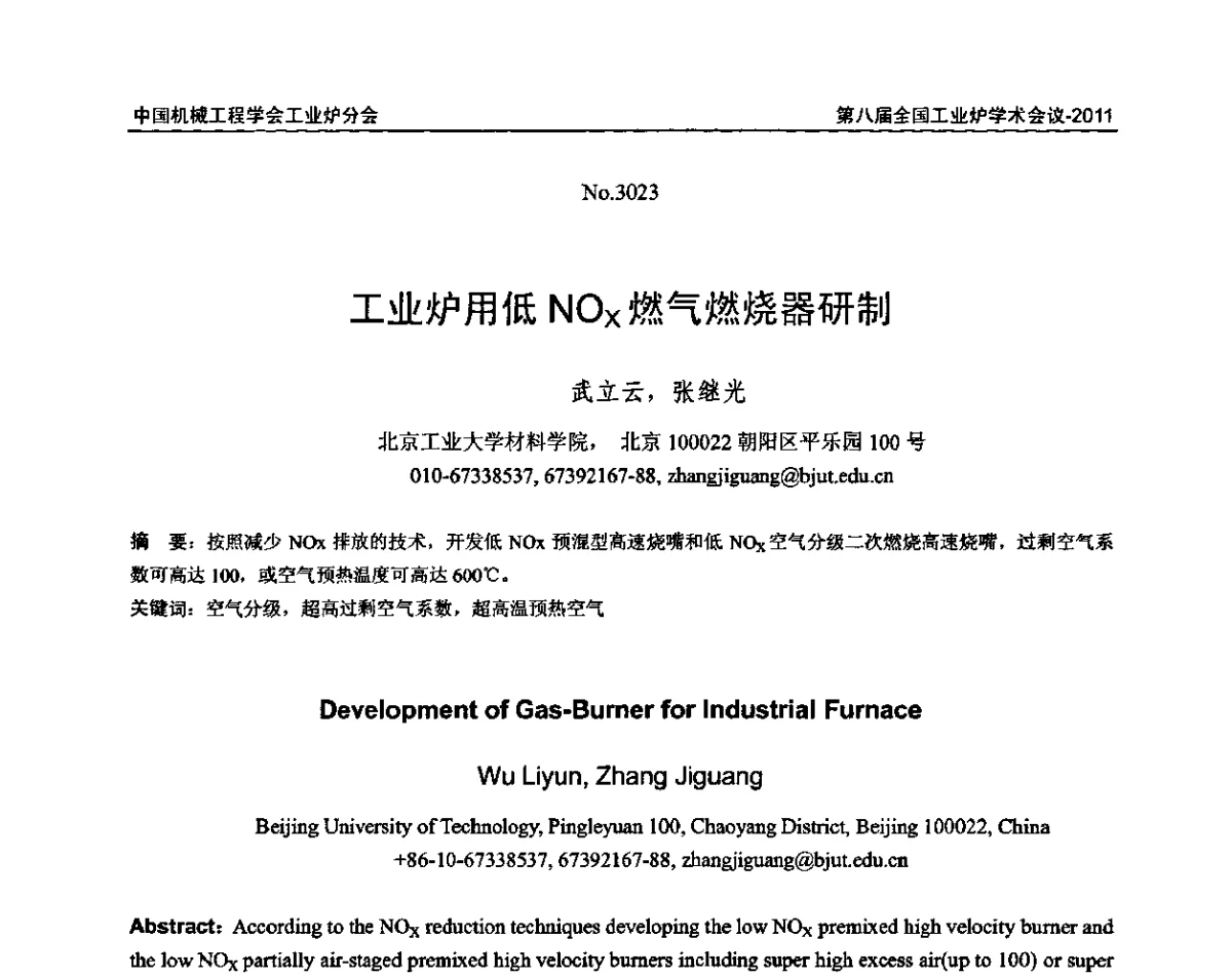 工业炉用低NOx燃气燃烧器研制 - 中国机械工程学会工业炉分会第八届全国工业炉学术年会