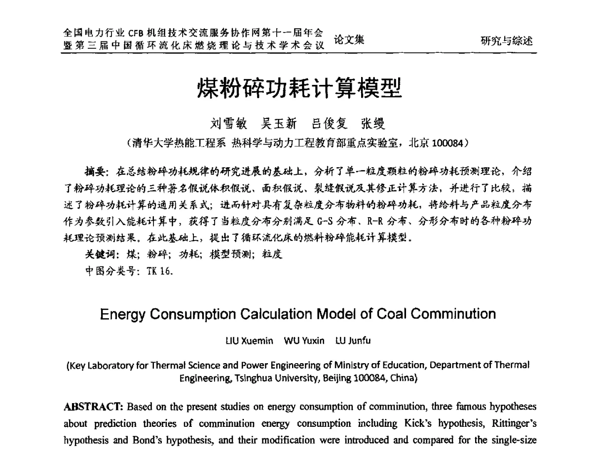 煤粉碎功耗计算模型 - 全国电力行业CFB机组技术交流服务协作网第十一届年会暨第三届中国循环流化机床燃烧理论与技术学术会议