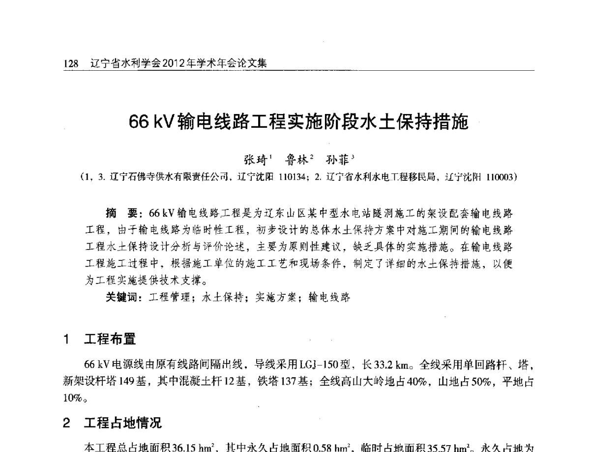 66kV输电线路工程实施阶段水土保持措施 - 辽宁省水利学会2012年学术年会