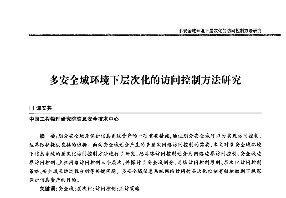 多安全域环境下层次化的访问控制方法研究 - 第二十二届全国信息保密学术会议(IS2012)