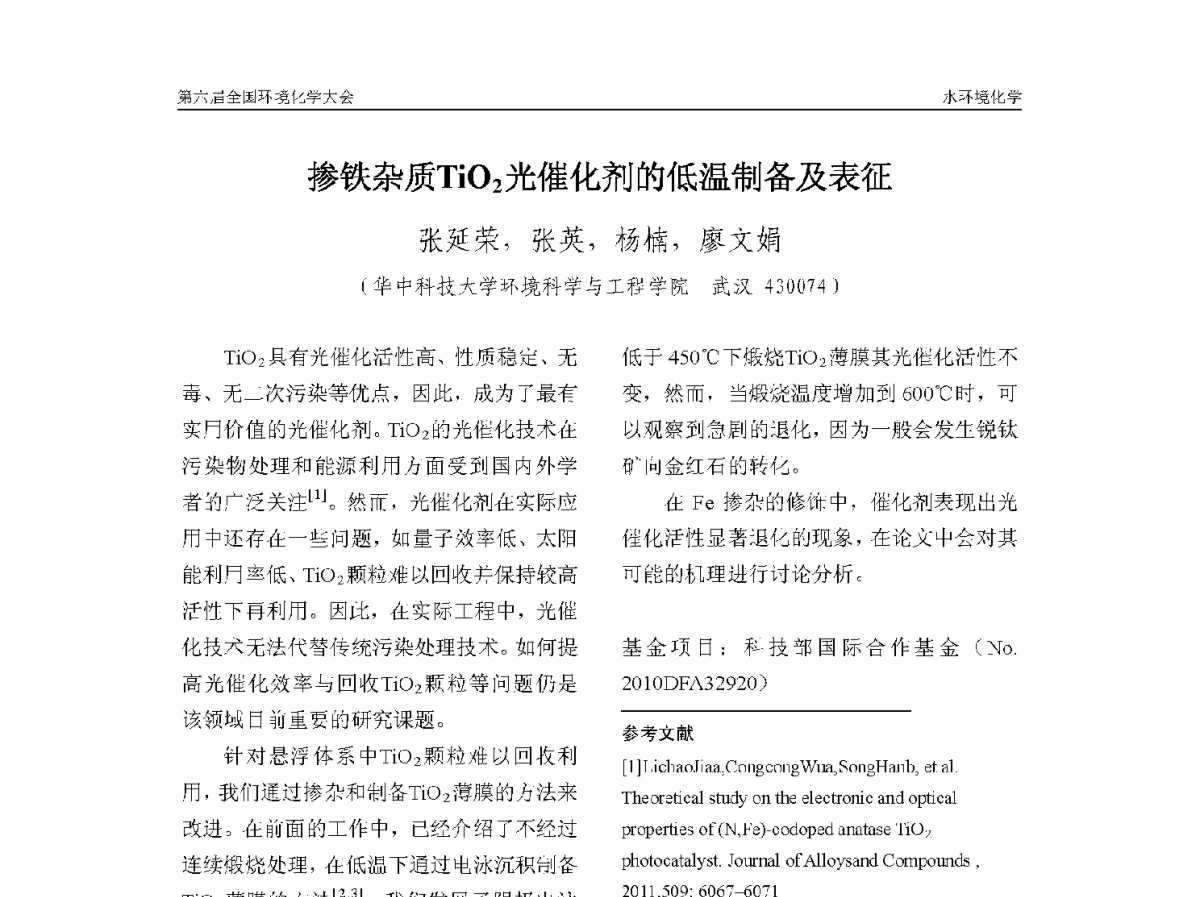 掺铁杂质TiO2光催化剂的低温制备及表征 - 第六届全国环境化学学术大会