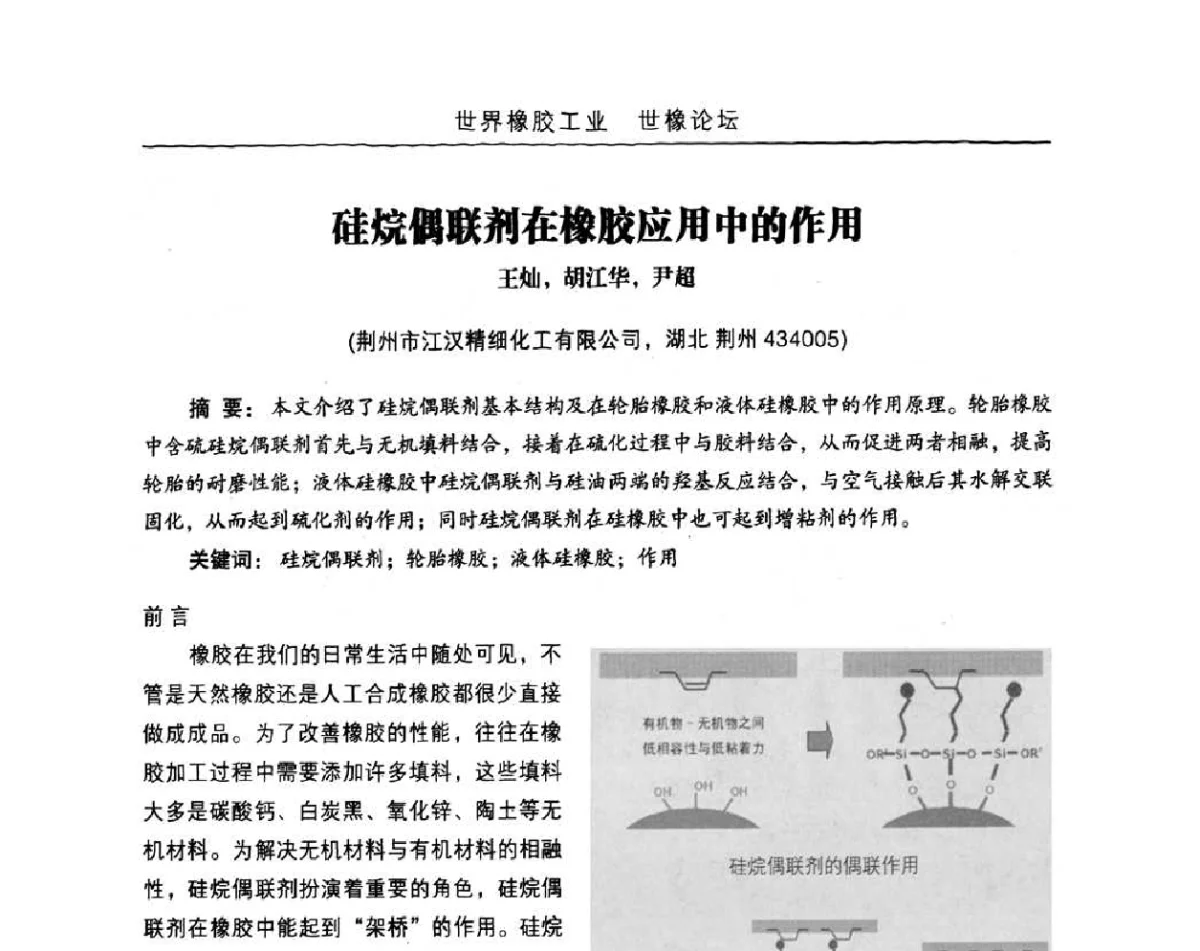 硅烷偶联剂在橡胶应用中的作用 - 白炭黑及纳米补强填料在橡胶中的高端应用技术研讨会