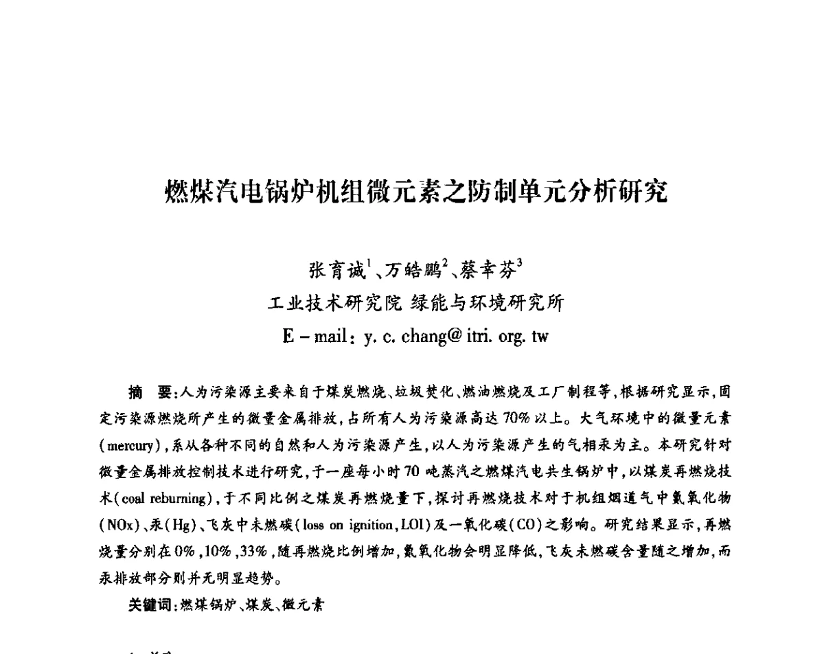 燃煤汽电锅炉机组微元素之防制单元分析研究 - 中国电机工程学会热电专业委员会2011年度热电联产学术交流会