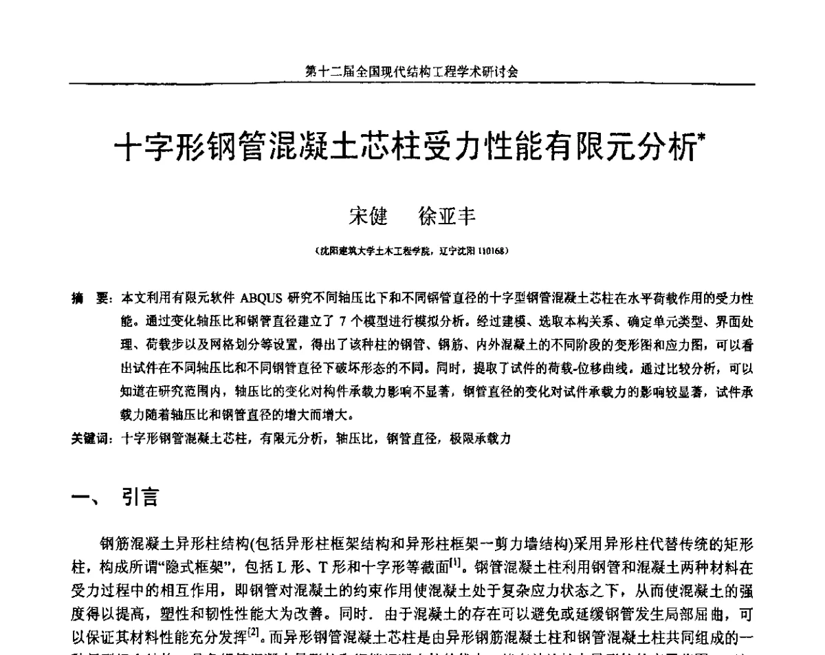 十字形钢管混凝土芯柱受力性能有限元分析 - 第十二届全国现代结构工程学术研讨会暨第二届全国索结构技术交流会