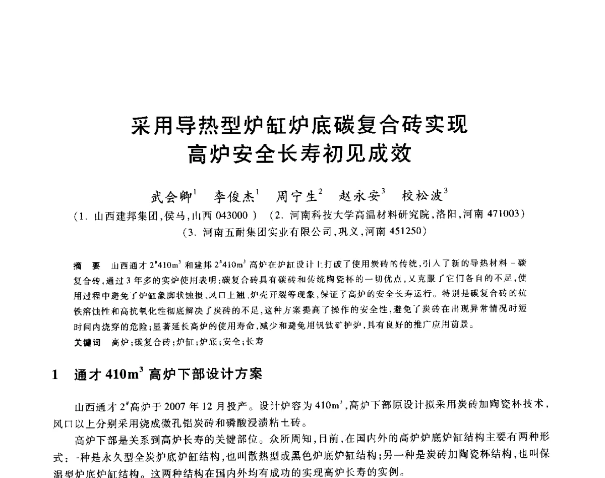 采用导热型炉缸炉底碳复合砖实现高炉安全长寿初见成效 - 2012年全国炼铁生产技术会议暨炼铁学术年会