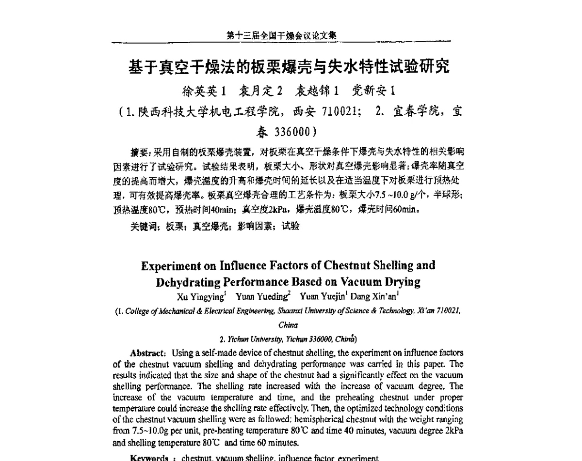 基于真空干燥法的板栗爆壳与失水特性试验研究 - 第十三届全国干燥会议