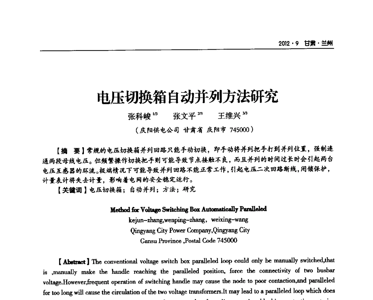 电压切换箱自动并列方法研究 - 甘肃省电机工程学会2012年学术年会