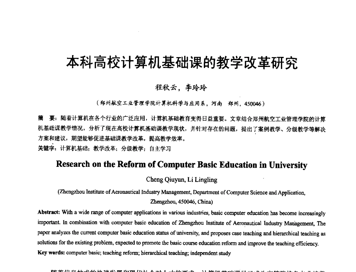 本科高校计算机基础课的教学改革研究 - 河南省计算机学会2011年学术年会