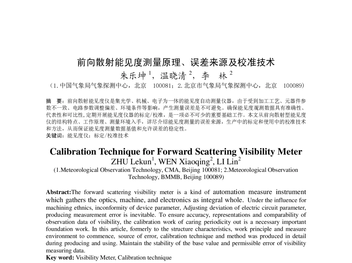 前向散射能见度测量原理、误差来源及校准技术 - 2012年度气象水文海洋仪器学术交流会