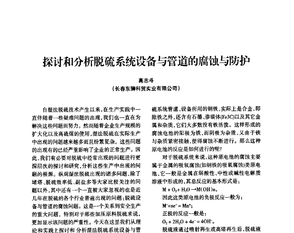 探讨和分析脱硫系统设备与管道的腐蚀与防护 - 全国化工合成氨设计技术中心站2011年技术交流会