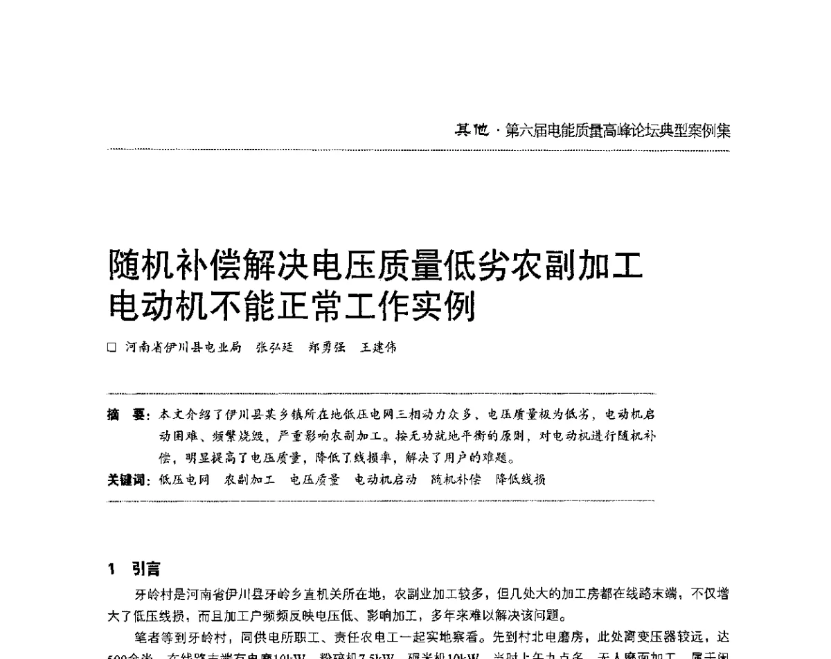 随机补偿解决电压质量低劣农副加工电动机不能正常工作实例 - 第六届电能质量高峰论坛