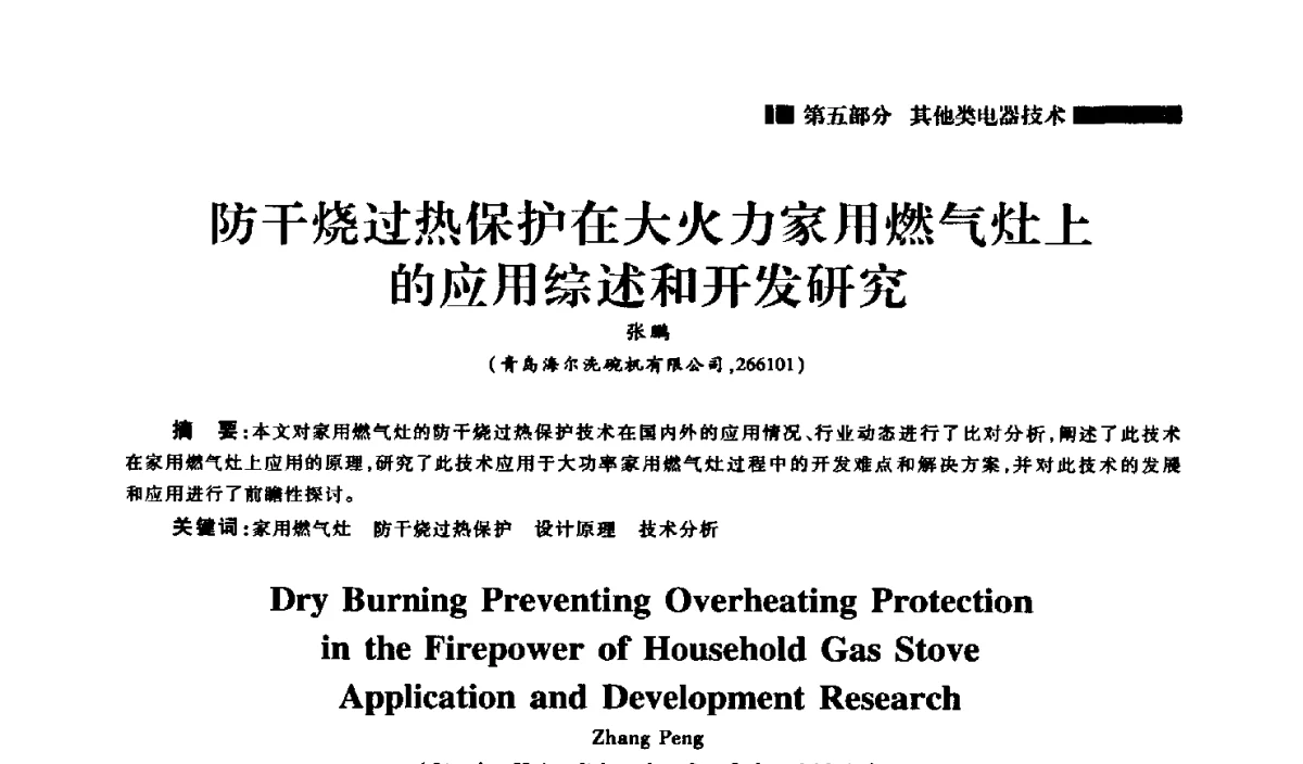 防干烧过热保护在大火力家用燃气灶上的应用综述和开发研究 - 2012年中国家用电器技术大会