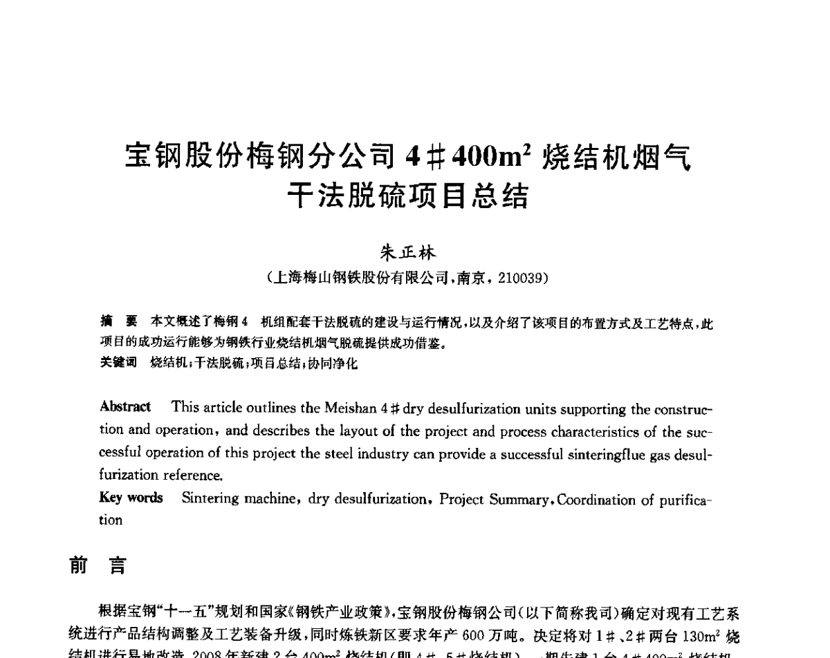 宝钢股份梅钢分公司4#400m2烧结机烟气干法脱硫项目总结 - 2011年全国烧结烟气脱硫技术交流会