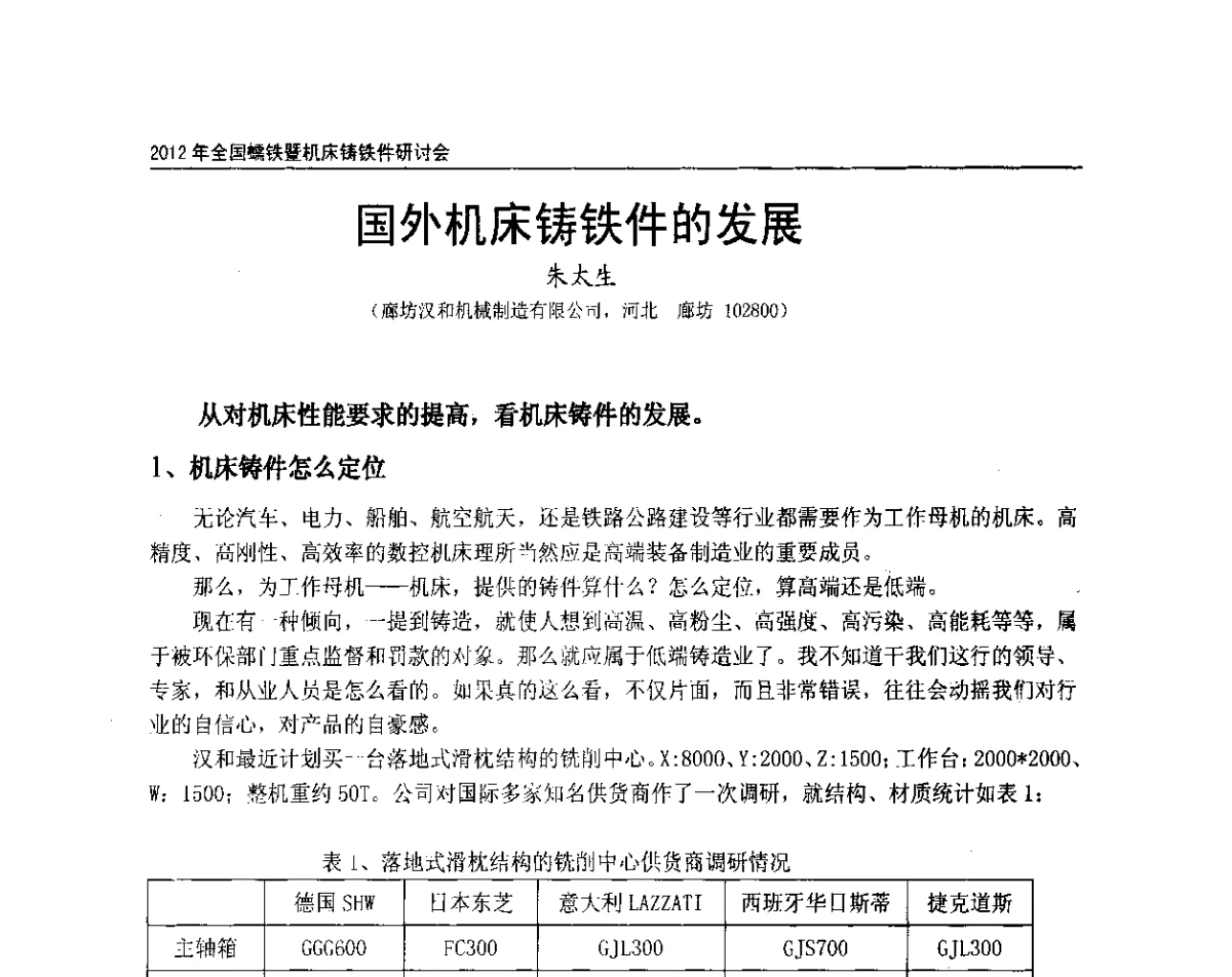 国外机床铸铁件的发展 - 2012年全国蠕墨铸铁研讨会暨机床铸铁件技术交流会议