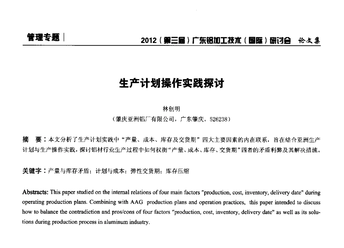 生产计划操作实践探讨 - 2012(第三届)广东铝加工技术(国际)研讨会暨广东有色金属工业发展论坛