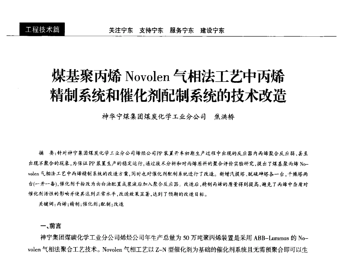 煤基聚丙烯Novolen气相法工艺中丙烯精制系统和催化剂配制系统的技术改造 - 2011中国能源化工金三角高峰论坛