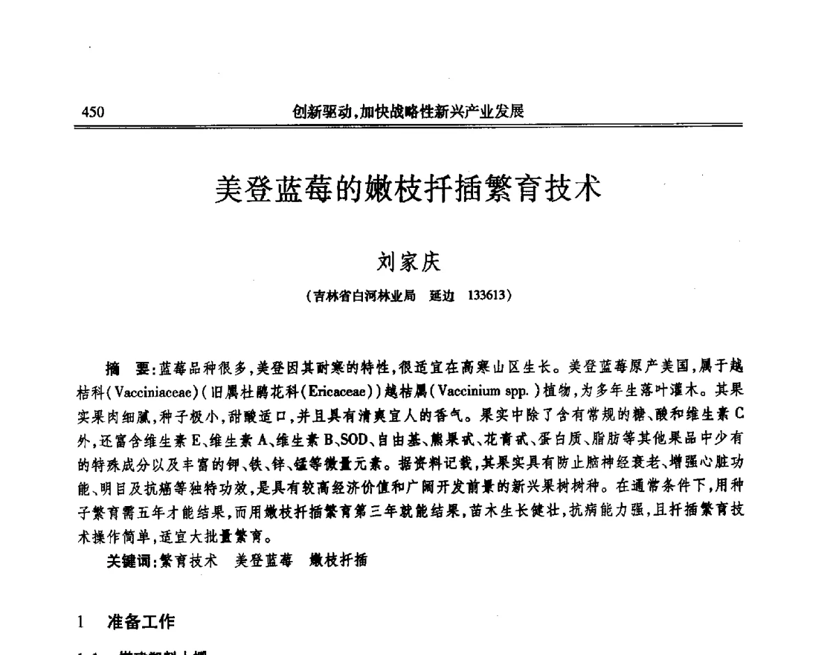 美登蓝莓的嫩枝扦插繁育技术 - 吉林省第七届科学技术学术年会