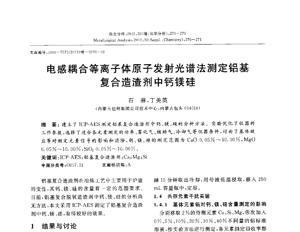 电感耦合等离子体原子发射光谱法测定铝基复合造渣剂中钙镁硅 - 2012国际冶金及材料分析测试学术报告会(CCATM2012)