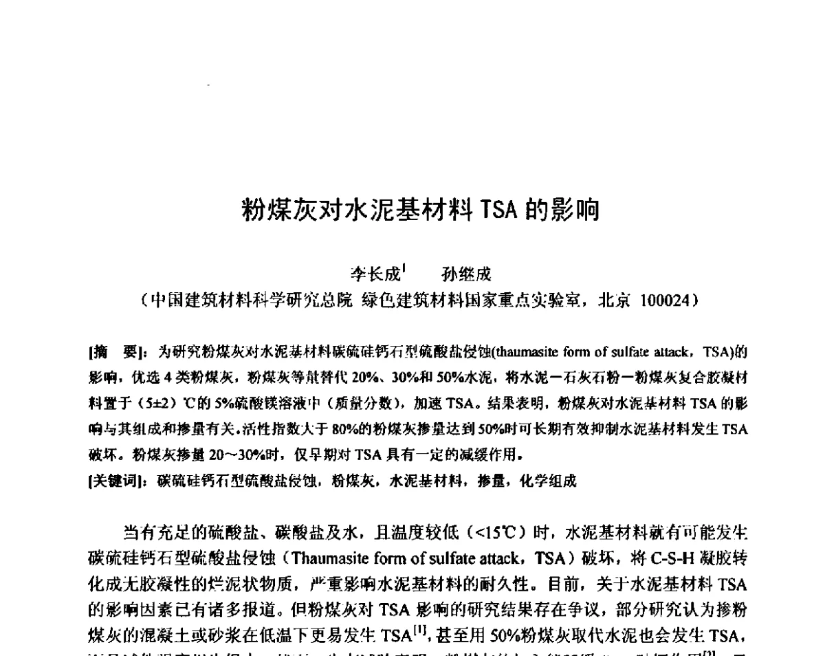 粉煤灰对水泥基材料TSA的影响 - 第八届全国混凝土耐久性学术交流会