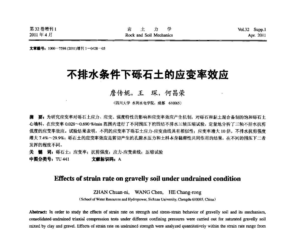 不排水条件下砾石土的应变率效应 - 第七届全国青年岩土力学与工程会议