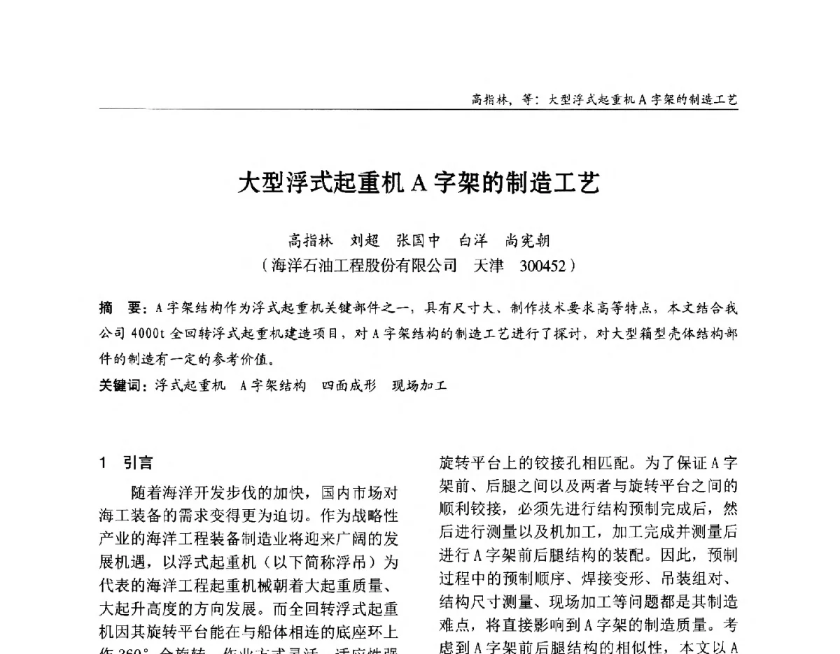 大型浮式起重机A字架的制造工艺 - 2012中国钢结构行业大会