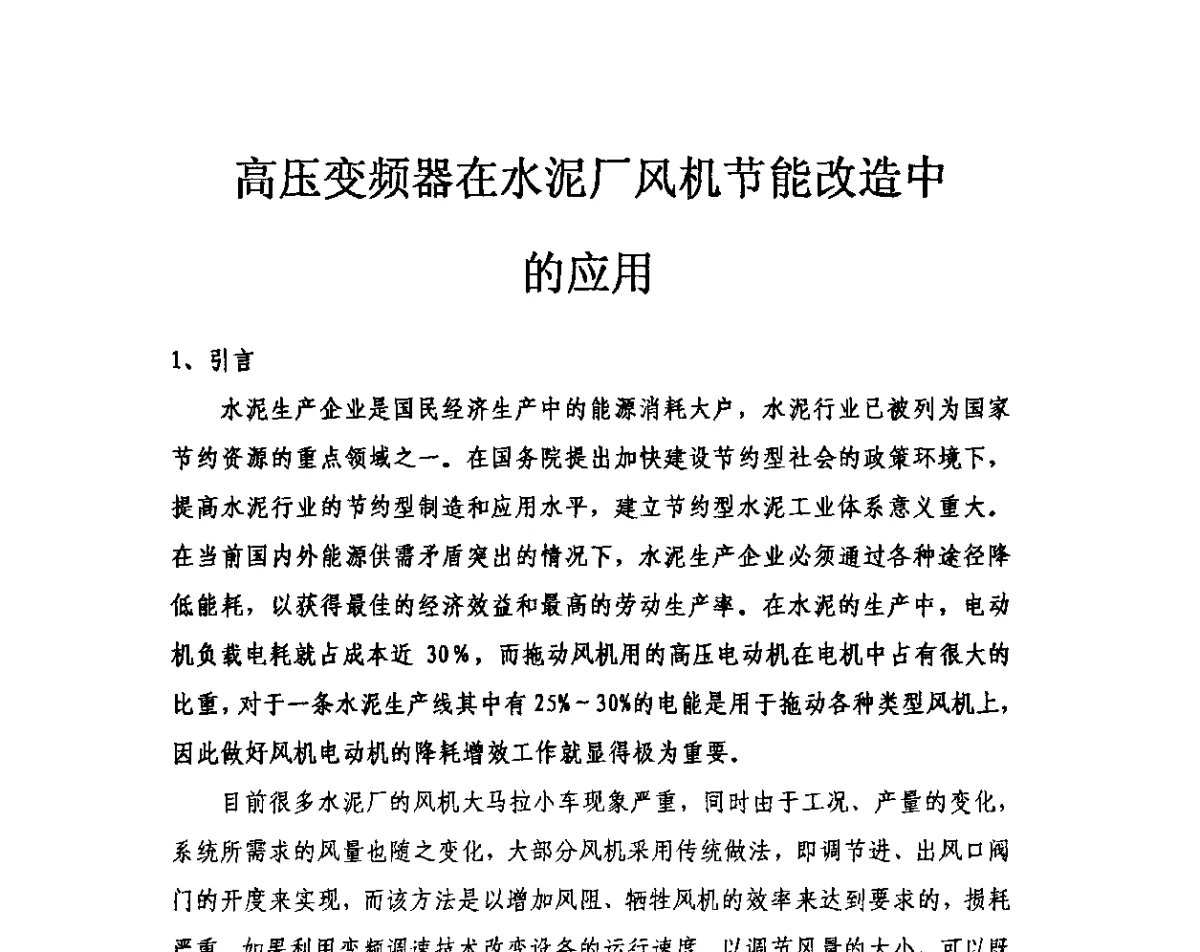 高压变频器在水泥厂风机节能改造中的应用 - 第三届全国水泥企业节电新技术交流大会