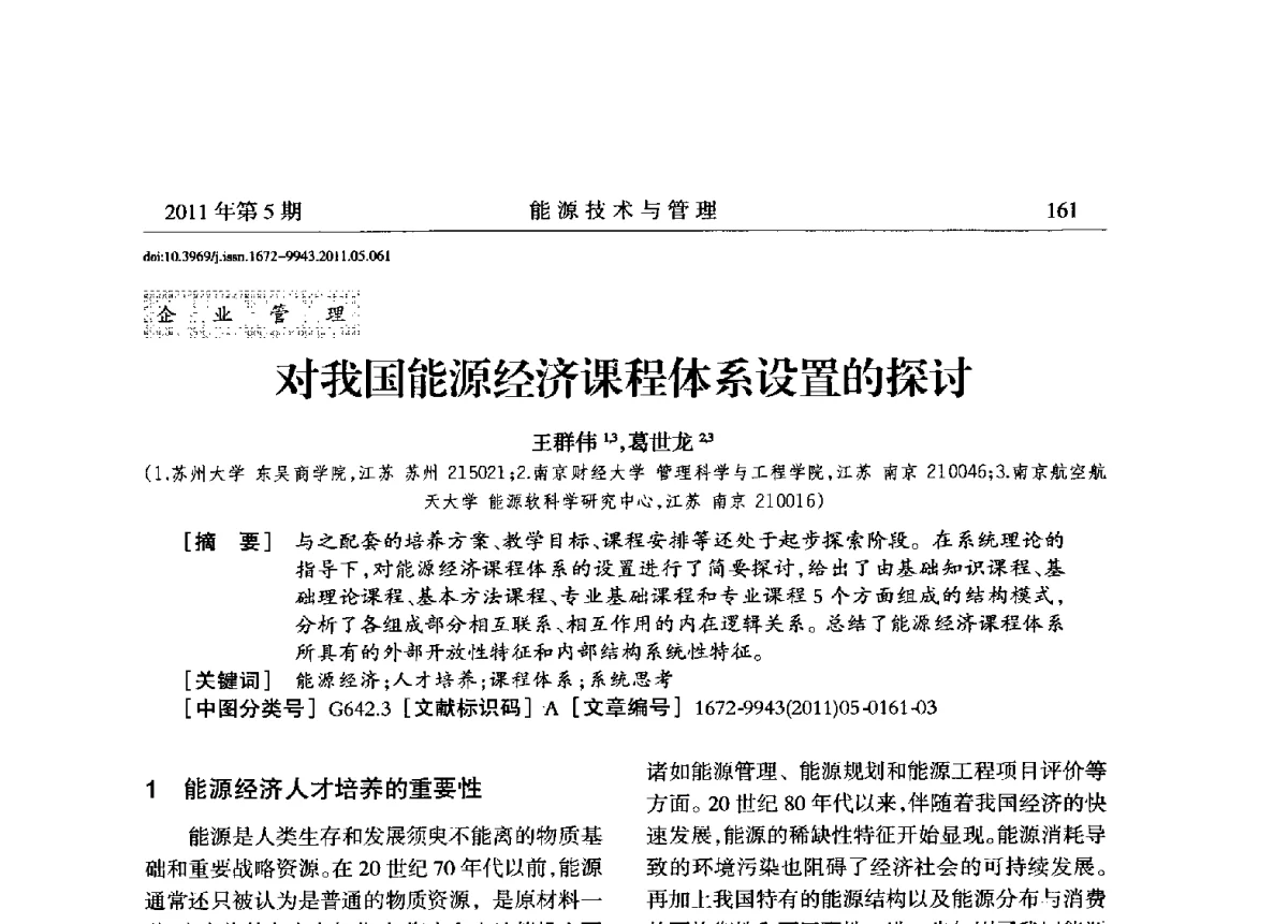 对我国能源经济课程体系设置的探讨 - 全国第五届能源资源开发利用战略研讨会暨第三届能源经济与管理学术研讨会
