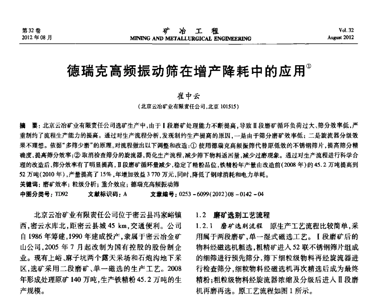 德瑞克高频振动筛在增产降耗中的应用 - 第六届全国选矿专业学术年会