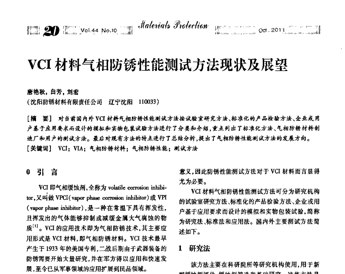 VCI材料气相防锈性能测试方法现状及展望 - 2011全国(武汉)防锈润滑包装学术交流大会暨防锈专业委员会第五届五次历史(扩大)会——绿色防锈润滑包装新技术论坛