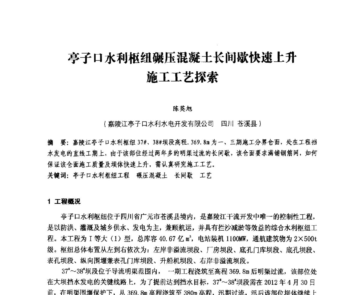 亭子口水利枢纽碾压混凝土长间歇快速上升施工工艺探索 - 中国水力发电工程学会、中国水利学会2012年度碾压混凝土筑坝技术交流研讨会