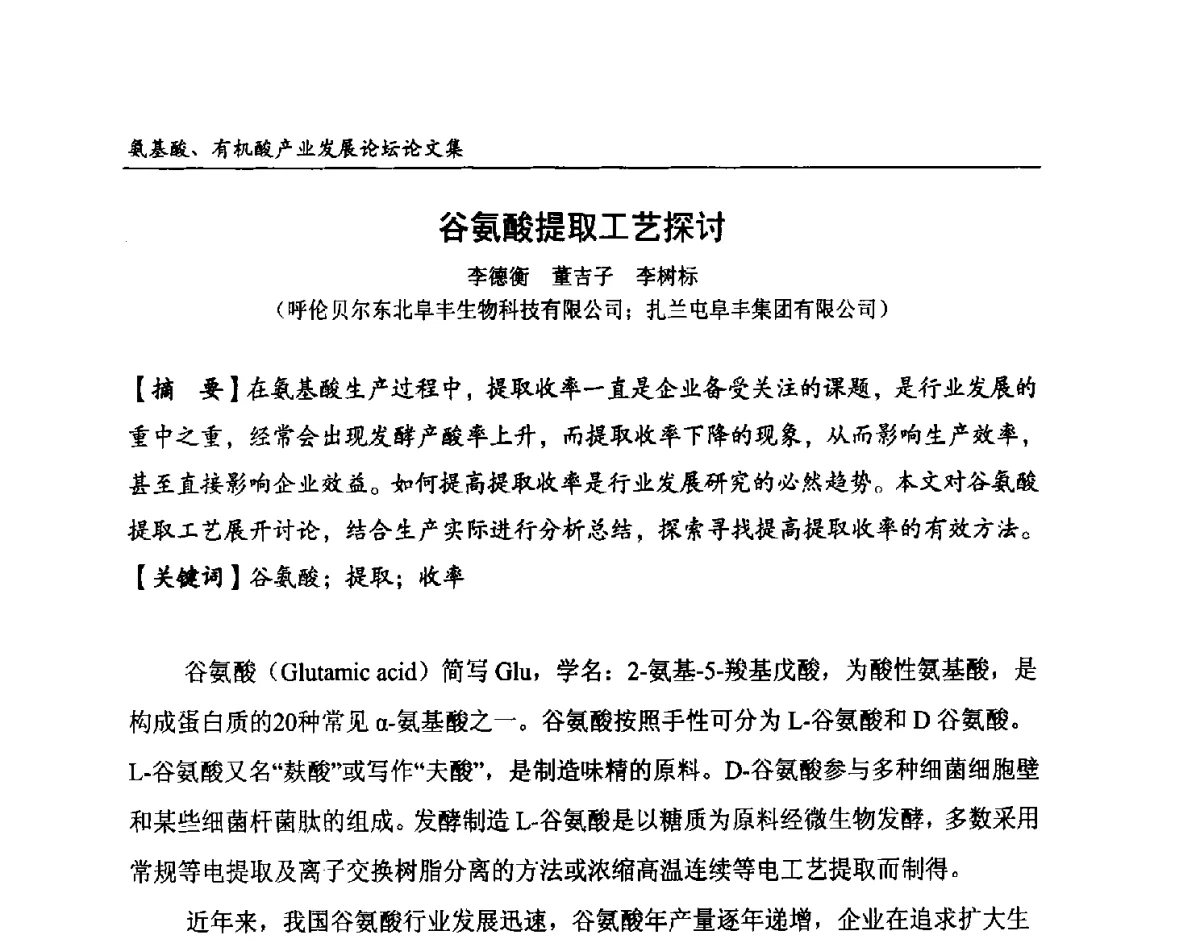谷氨酸提取工艺探讨 - 2012氨基酸、有机酸产业发展论坛