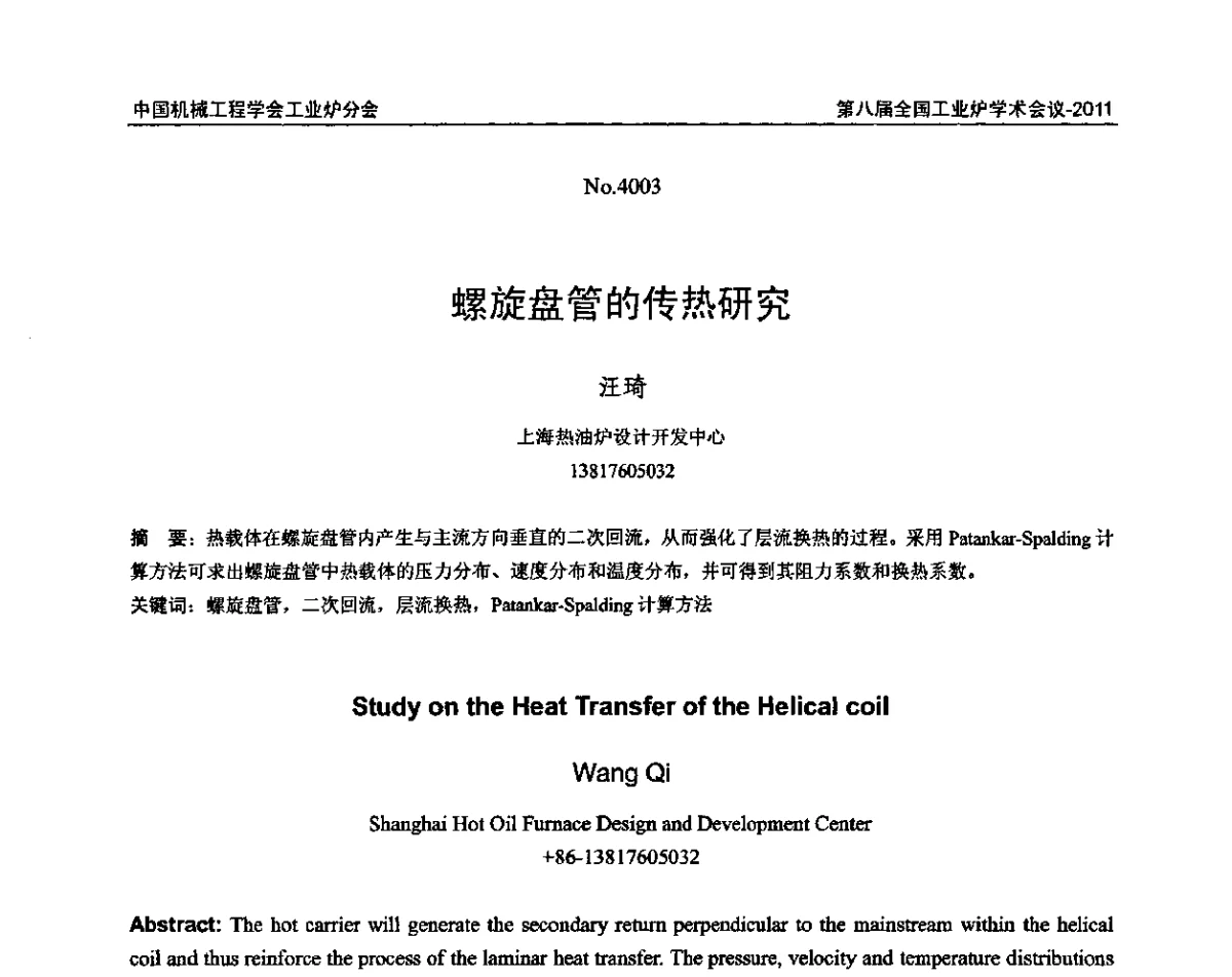 螺旋盘管的传热研究 - 中国机械工程学会工业炉分会第八届全国工业炉学术年会