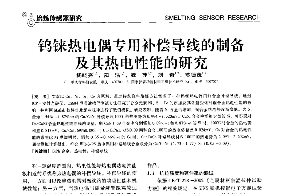 钨铼热电偶专用补偿导线的制备及其热电性能的研究 - 中国计量协会冶金分会冶炼传感器专业委员会2012年会员代表大会及技术交流会