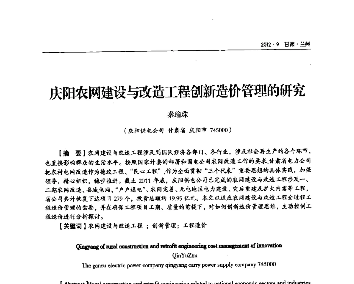 庆阳农网建设与改造工程创新造价管理的研究 - 甘肃省电机工程学会2012年学术年会