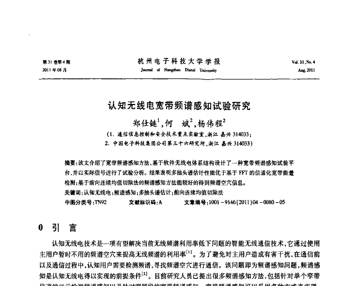 认知无线电宽带频谱感知试验研究 - 浙江省信号处理学会2011学术年会