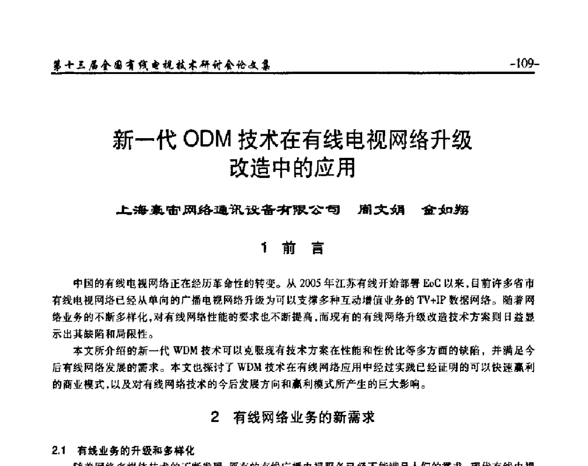 新一代ODM技术在有线电视网络升级改造中的应用 - NCTC·2011第十三届全国有线电视技术研讨会