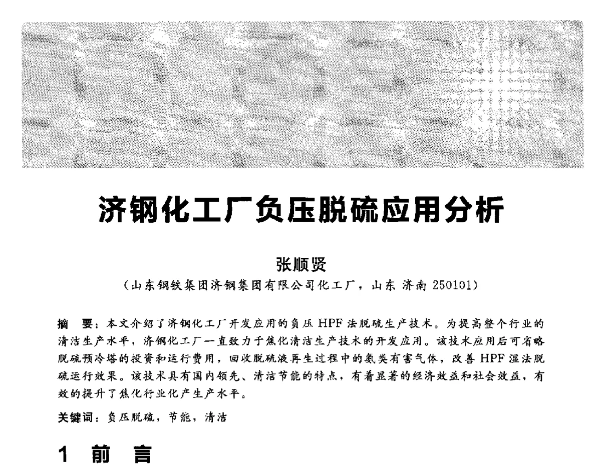 济钢化工厂负压脱硫应用分析 - 2012冀苏鲁皖赣五省金属(冶金)学会第十六届焦化学术年会