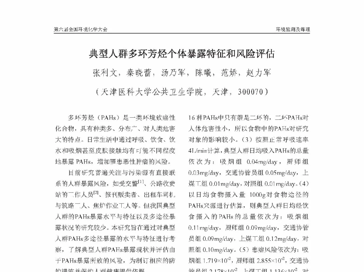 典型人群多环芳烃个体暴露特征和风险评估 - 第六届全国环境化学学术大会