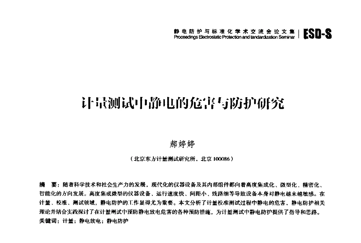 计量测试中静电的危害与防护研究 - 2012静电防护与标准化学术交流会