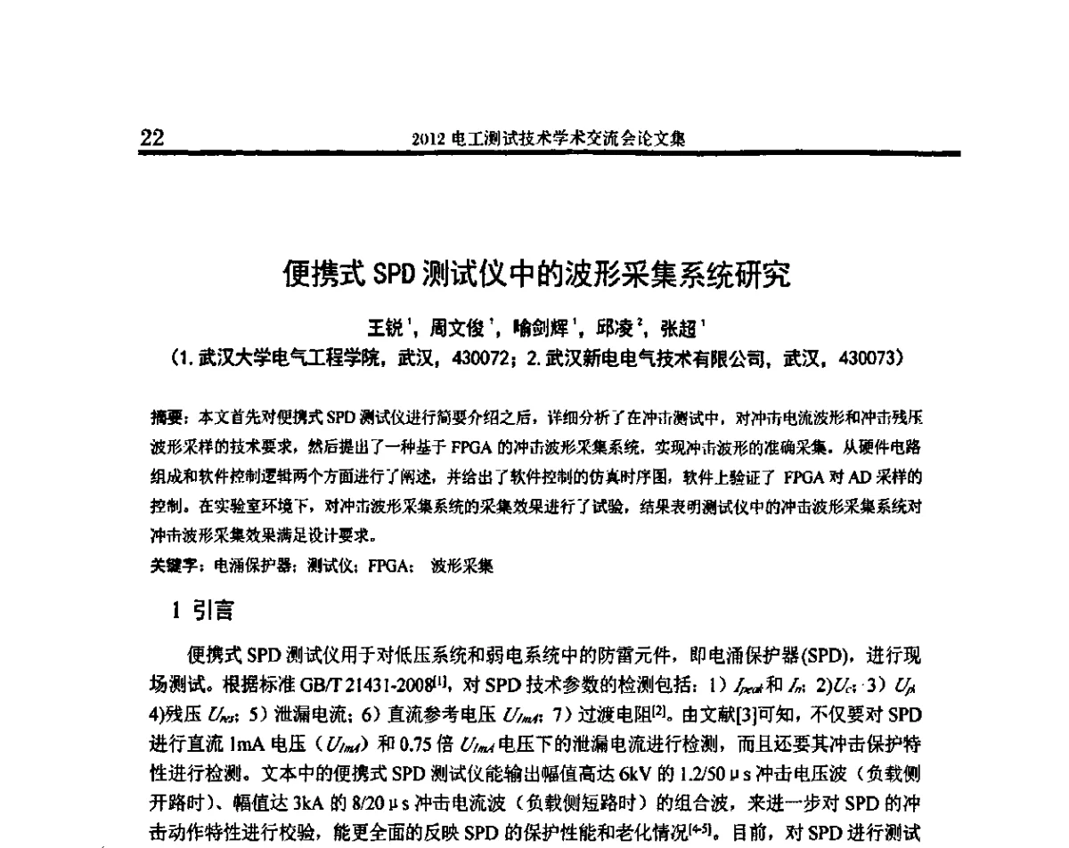 便携式SPD测试仪中的波形采集系统研究 - 2012电工测试技术学术交流会