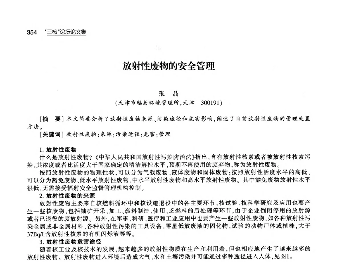 放射性废物的安全管理 - 第八届中国核学会“三核”论坛