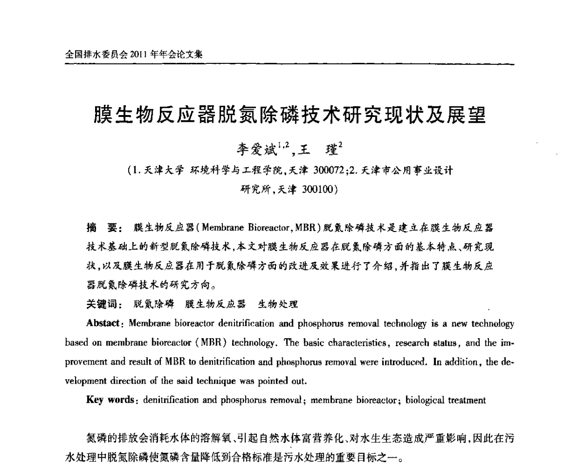 膜生物反应器脱氮除磷技术研究现状及展望 - 中国土木工程学会全国排水委员会2011年年会