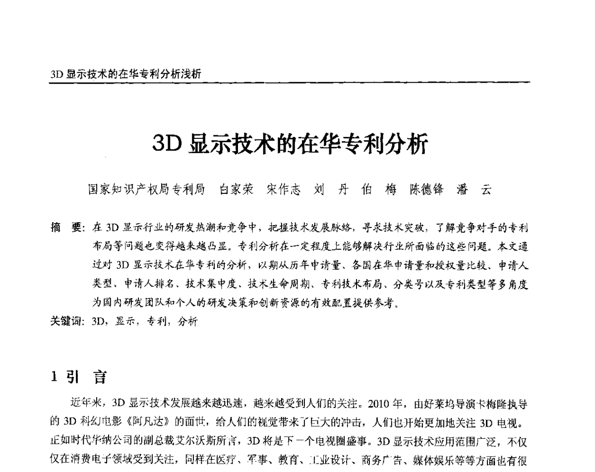 3D显示技术的在华专利分析 - 2012中国数字广播电视与网络发展年会、第20届全国有线电视综合信息网学术研讨会(CCNS2012)、第11届全国互联网与音视频广播发展研讨会(NWC2012)