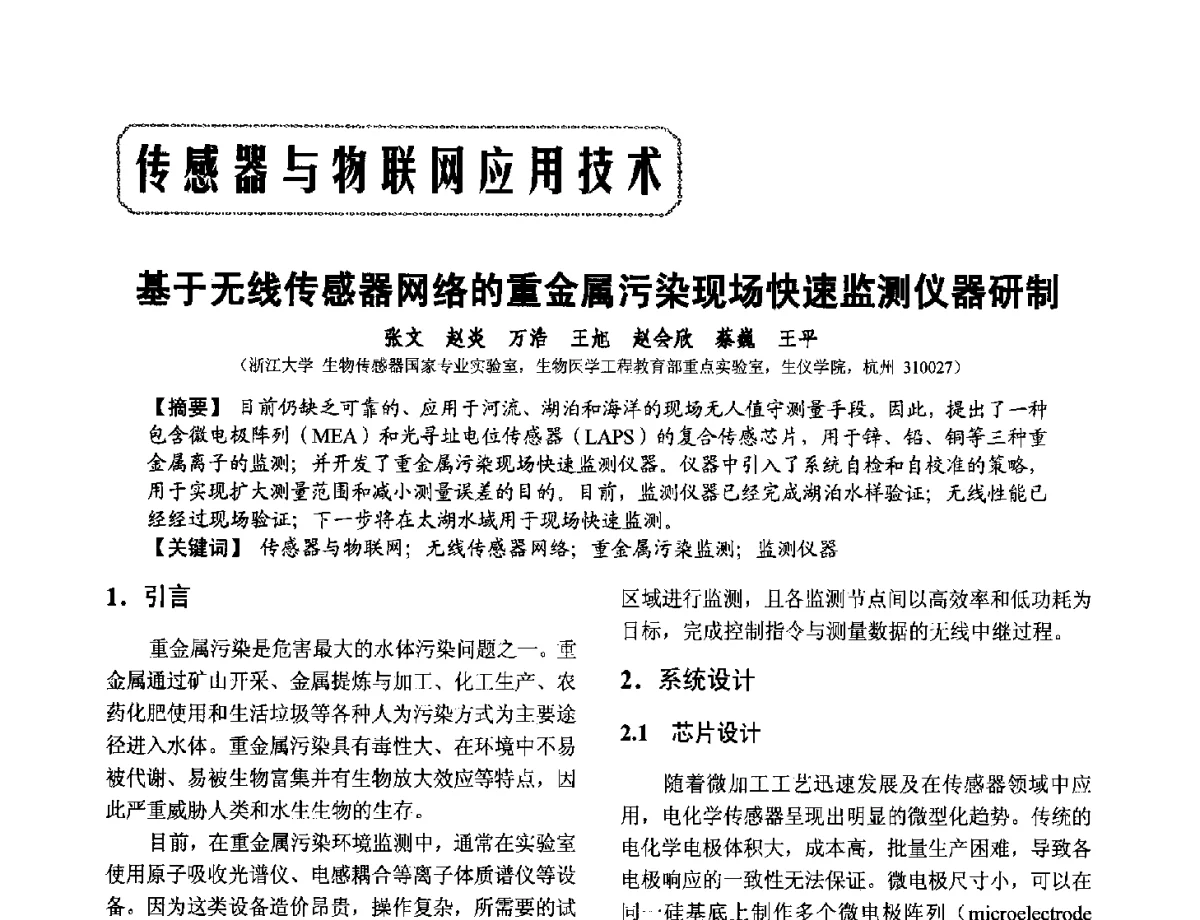 基于无线传感器网络的重金属污染现场快速监测仪器研制 - 第十二届全国敏感元件与传感器学术会议