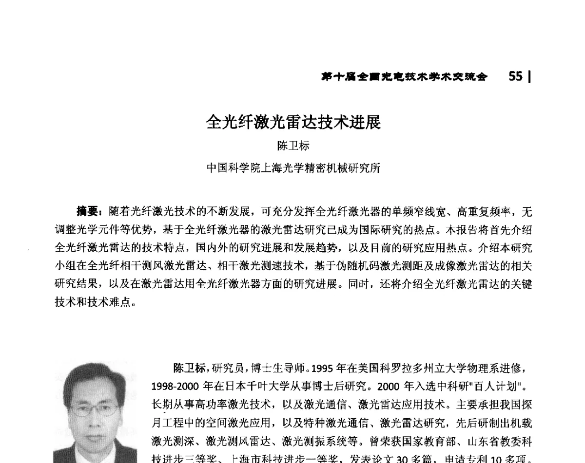 全光纤激光雷达技术进展 - 第10届全国光电技术学术交流会