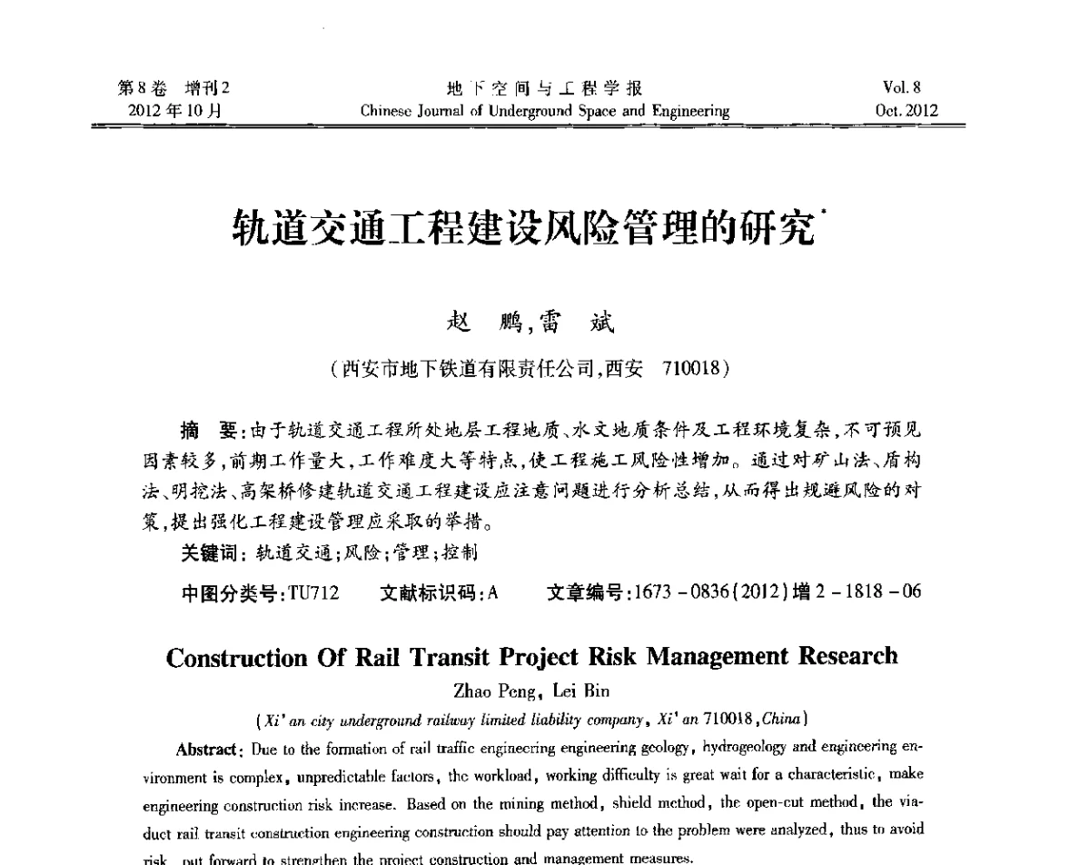 轨道交通工程建设风险管理的研究 - 第二届工程风险与保险研究学术研讨会