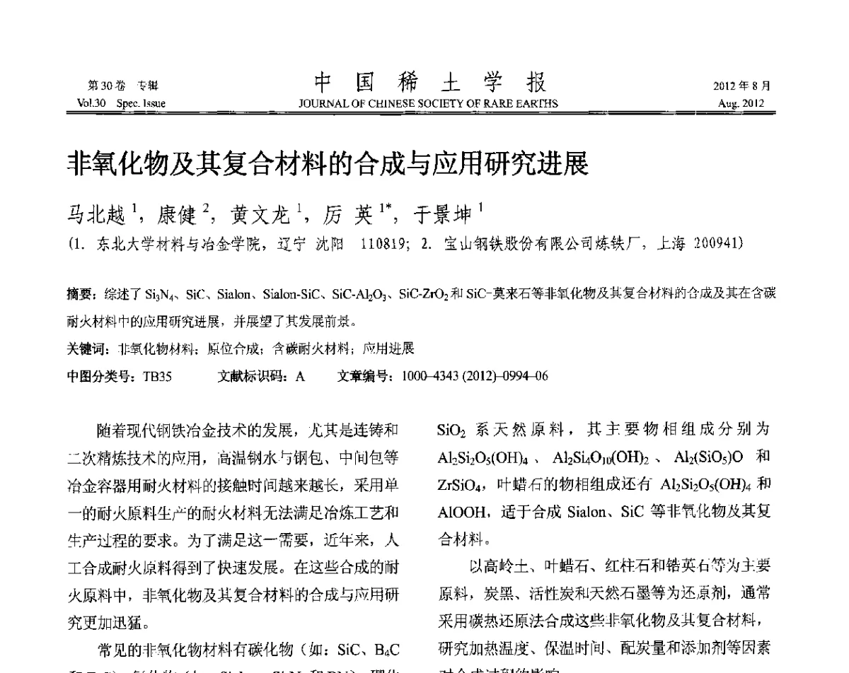 非氧化物及其复合材料的合成与应用研究进展 - 2012年全国冶金物理化学学术会议