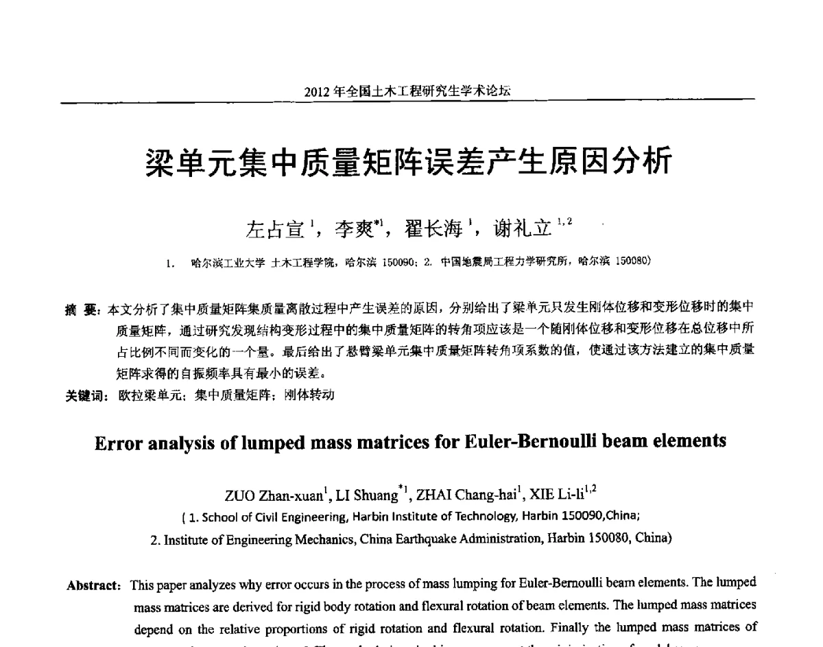梁单元集中质量矩阵误差产生原因分析 - 2012年全国土木工程研究生学术论坛