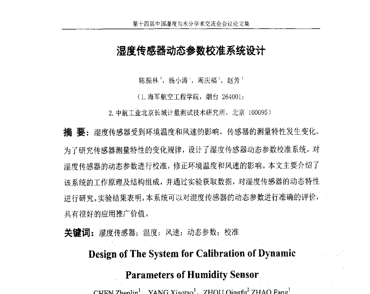 湿度传感器动态参数校准系统设计 - 第十四届中国湿度与水分学术交流会