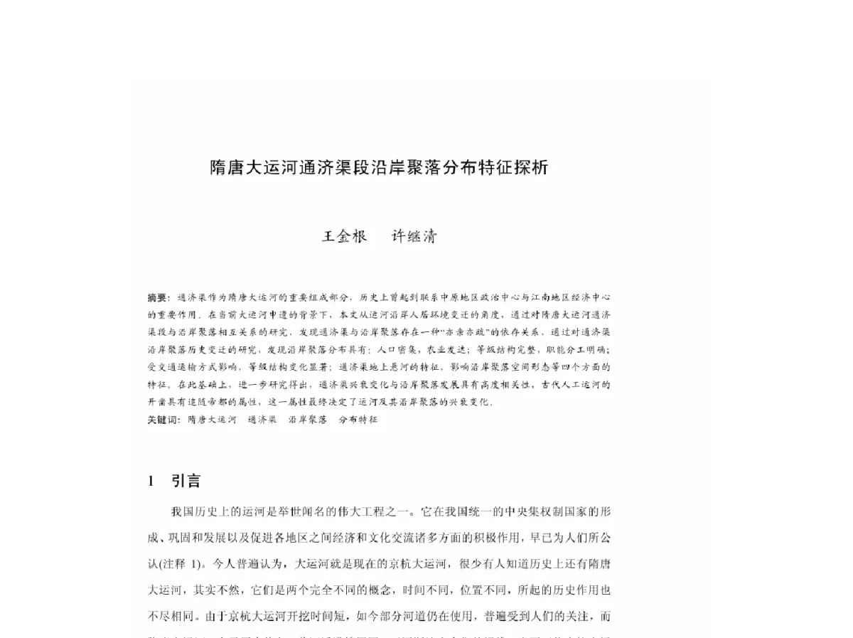 隋唐大运河通济渠段沿岸聚落分布特征探析 - 2011中国城市规划年会